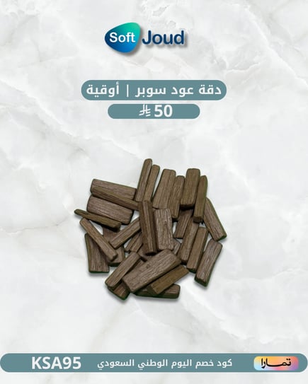 دقة عود سوبر | أوقية