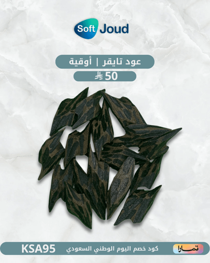 عود تايقر | أوقية