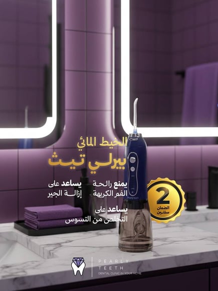 جهاز الخيط المائي بيرلي تيث الإصدار الثاني المتطور