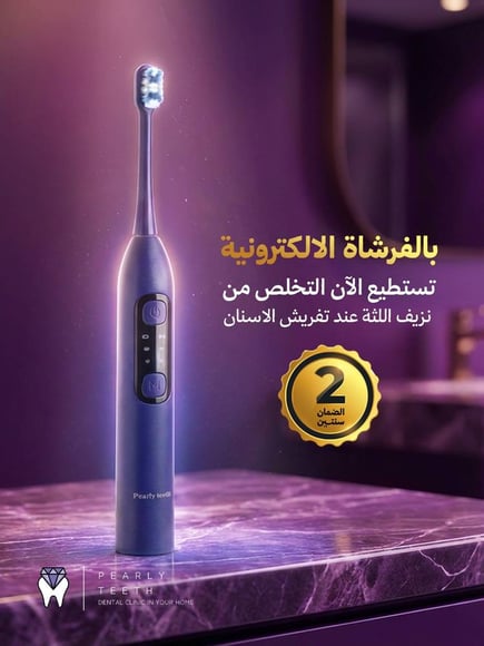 الفرشاة الالكترونية بيرلي برو كير - ضمان سنتين