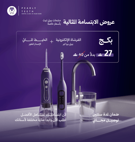 بكج العناية المتكاملة بالأسنان – فرشاة إلكترونية + خيط مائي (الإصدار المطوّر)