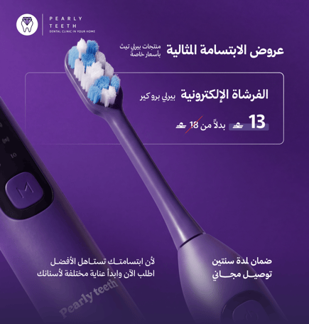 الفرشاة الالكترونية بيرلي برو كير - ضمان سنتين