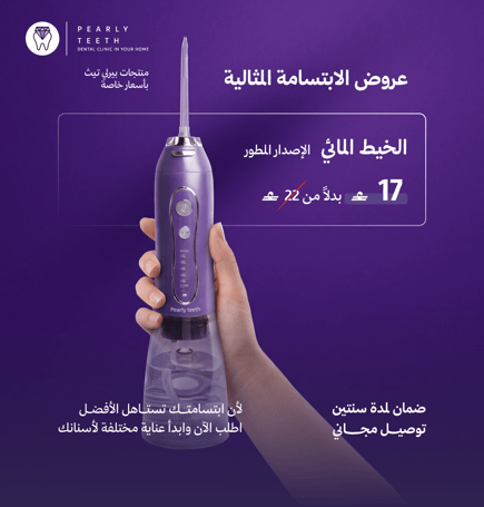 جهاز الخيط المائي بيرلي تيث الإصدار الثاني المتطور