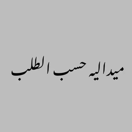 اختر عبارتك الخاصه