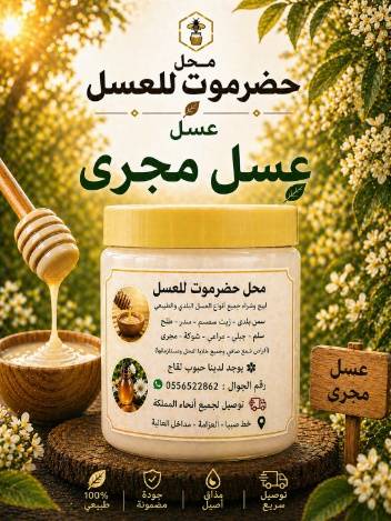  عسل مجرى(نص كيلو)