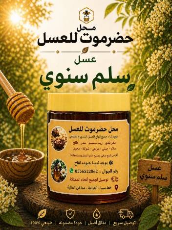 عسل سلم سنوي معتق لمدة سنة (نص كيلو)