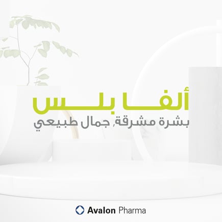أفالون ألفا بلس مقشر 4 في 1 لتفتيح البشرة 100 مل