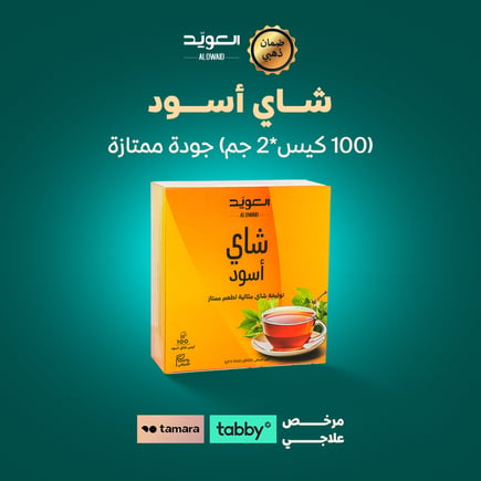 شاي اسود (100 كيس*2 جم) جودة ممتازة