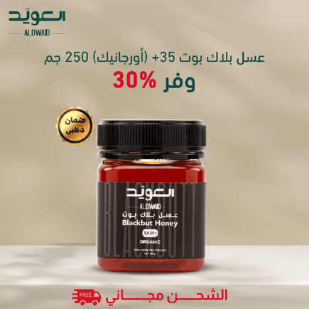 عسل بلاك بوت +35 (اورجانيك) 250جم