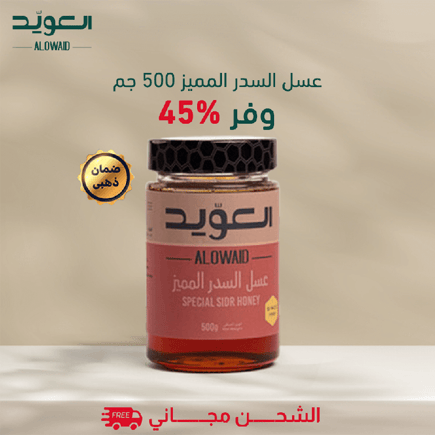 عسل السدر المميز 500 جم