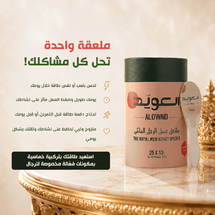 ملاعق عسل الرجل الملكي (25ملعقة*10جم) بكج 3 حبة
