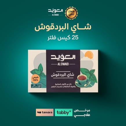 شاي بردقوش