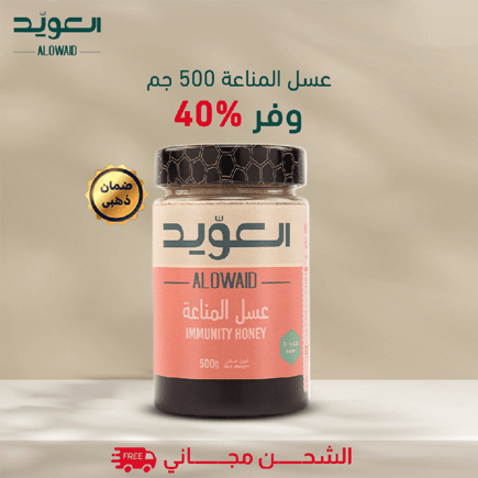 عسل المناعة 500 جم