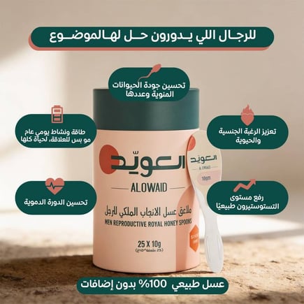 ملاعق عسل الانجاب الملكى للرجل (25ملعقة*10جم)