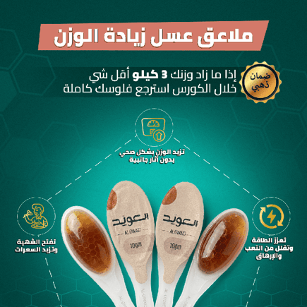 ملاعق عسل زيادة الوزن (25ملعقة*10جم) بكج 3 حبة