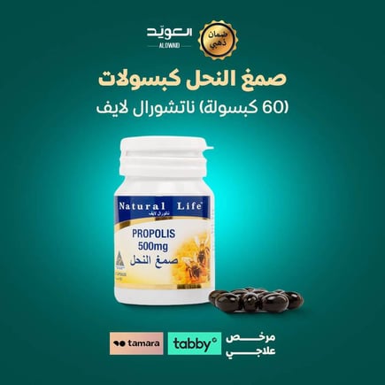 صمغ النحل كبسولات (60 كبسولة) - ناتشورال لايف