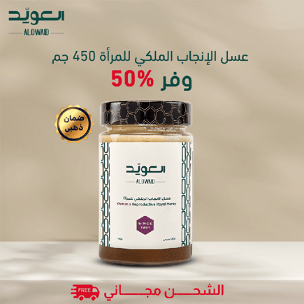 عسل الانجاب الملكي للمرأة 450جم