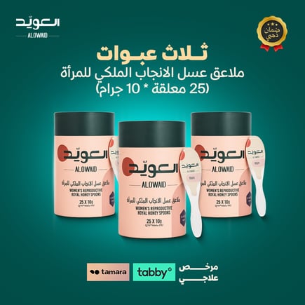 ملاعق عسل الانجاب الملكى للمرأة (25ملعقة * 10جم) بكج 3 حبة 