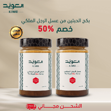 عسل الرجل الملكي (بكج 2حبة)