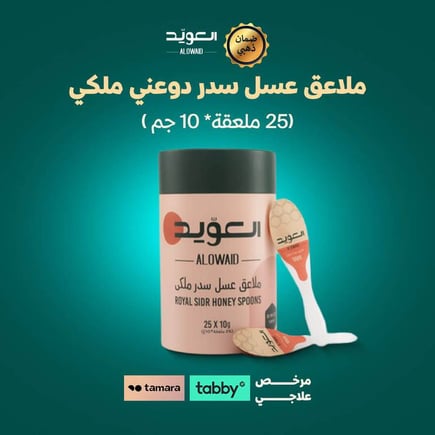 ملاعق عسل سدر دوعني ملكي -(25معلقة*10جرام)