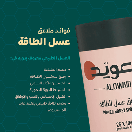 ملاعق عسل الطاقة (25ملعقة*10جم)