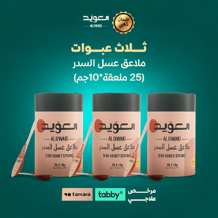 ملاعق عسل السدر بكج 3 حبة (25 ملعقة*10جم)