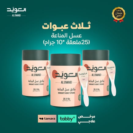 ملاعق عسل المناعة (25 ملعقة * 10جم) بكج 3 حبة 