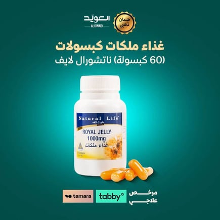 غذاء ملكات كبسولات (60 كبسولة) - ناتشورال لايف