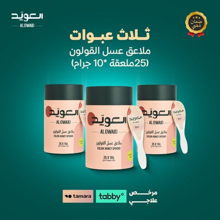 ملاعق عسل القولون (25ملعقة * 10جم) بكج 3 حبة 