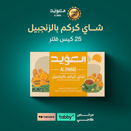 شاي كركم بالزنجبيل