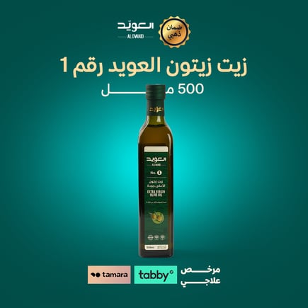 زيت زيتون العويد رقم 1- 500 مل
