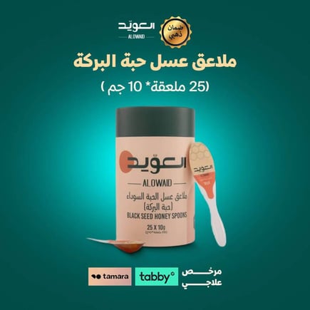 ملاعق عسل حبة البركة (25 ملعقة*10جم)