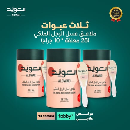 ملاعق عسل الرجل الملكي (25ملعقة*10جم) بكج 3 حبة