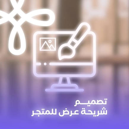 تصميم شريحة عرض للمتجر (بانر)