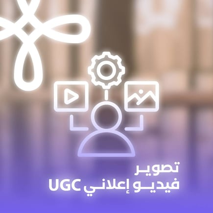 تصوير فيديو اعلاني UGC
