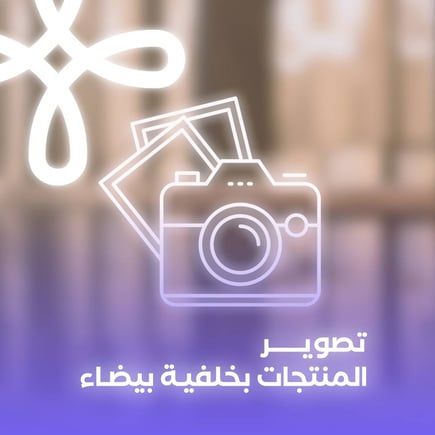 تصوير المنتجات بخلفية بيضاء