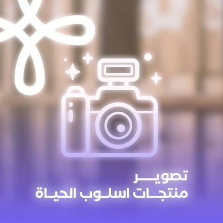 تصوير المنتجات بأسلوب حياة ( لايف ستايل)