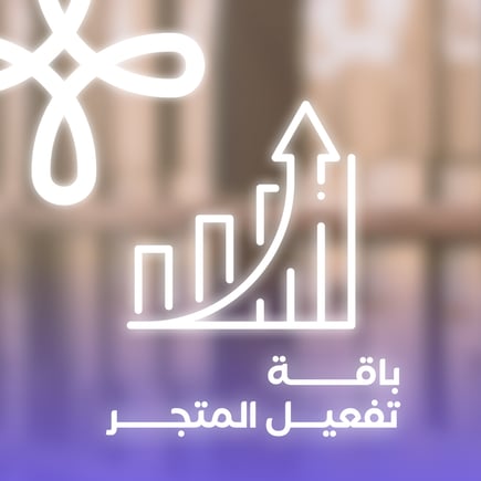 باقة تفعيل المتجر (باقة إطلاق الحملات)