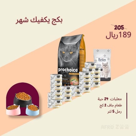 بكج شهر كامل للقطط - 24 علبة طعام رطب + بروتشويس جاف + رمل قطط 5 لتر