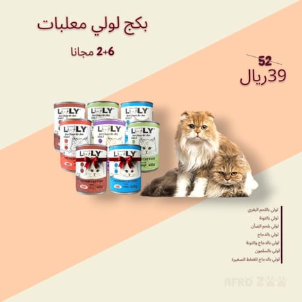 بكج لولي معلبات اكل للقطط 6+2 مجانا
