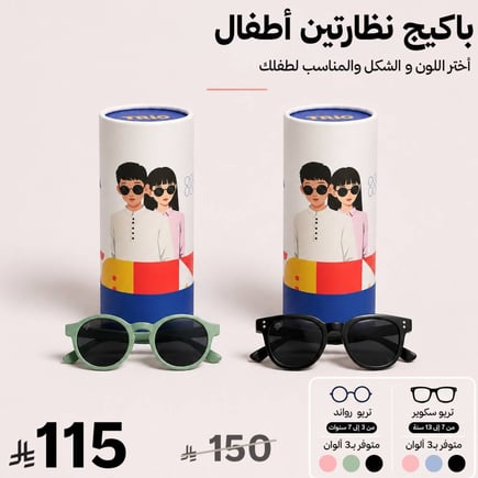 باكيج نظارتين أطفال