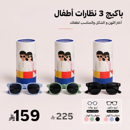 باكيج 3 نظارات أطفال