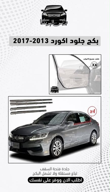 بكج جلود اكورد 2013 - 2017 