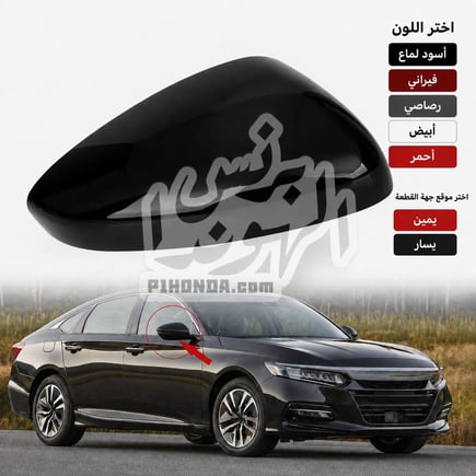 غطاء مراية  2018 -  2025 ( اصلي وكالة جديد ) باللون
