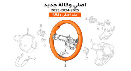 طارة ( جلد ) اصلي وكالة 2025-2023 