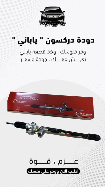 دودة دركسون تحت هوندا اكورد 2003 - 2007 ( ياباني )