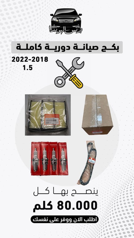 بكج صيانة دورية كاملة هوندا أكورد 2018 - 2022 (كل 80 ألف كلم) اصلي وكالة