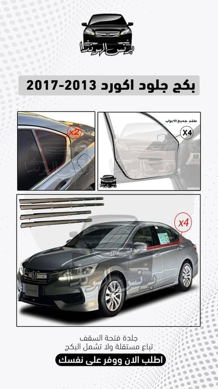 بكج جلود اكورد 2013 - 2017 