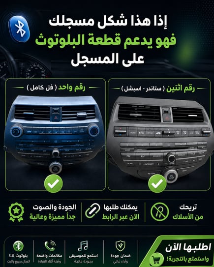 بلوتوث مسجل هوندا من 2003 الى 2012 (مشروط من المصنع)