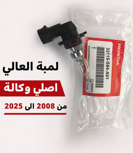 لمبة الشمعة عالي ( أصلي وكالة حبة ) 2008 - 2025